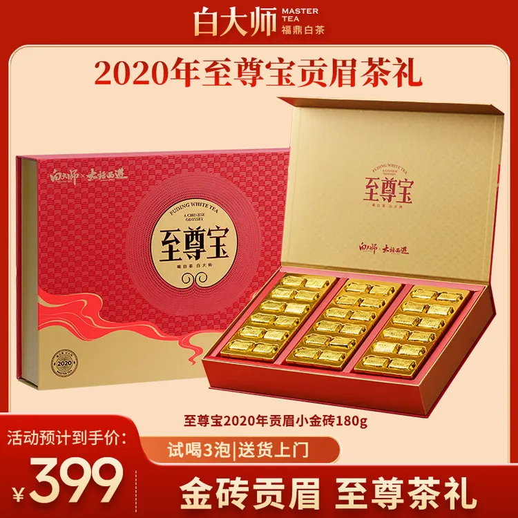 白大师正宗福鼎白茶大话西游联名款至尊宝2020年贡眉小金砖180g