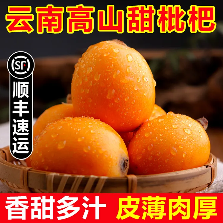 顺丰速运云南高山甜枇杷当季现摘水果多汁大五星枇杷鲜果大果商品图