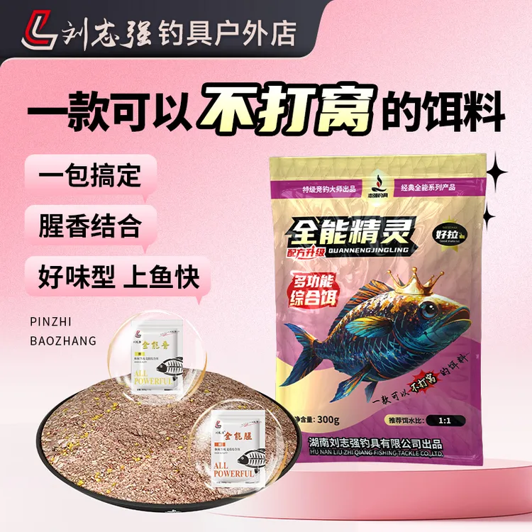 【热销爆款】刘志强全能腥香升级版四季通用全能精灵多功能综合饵料