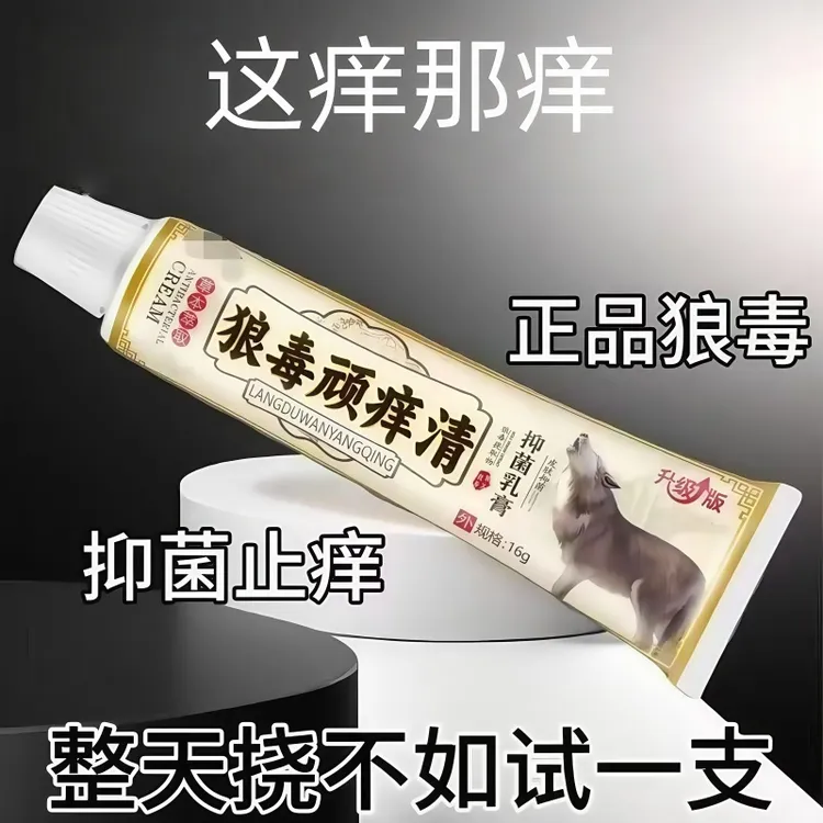 狼毒顽痒清抑菌止痒手痒脚痒干痒全身快速止痒蚊虫痒抑菌护理乳膏