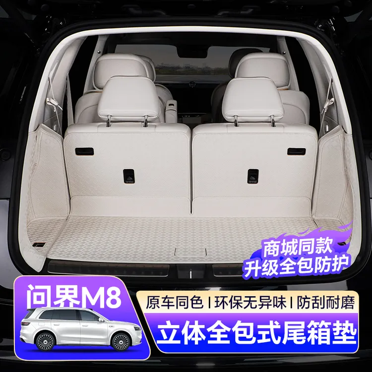 适用于问界M8专用后备箱垫靠背垫全包围纳帕皮尾箱垫内饰改装用品