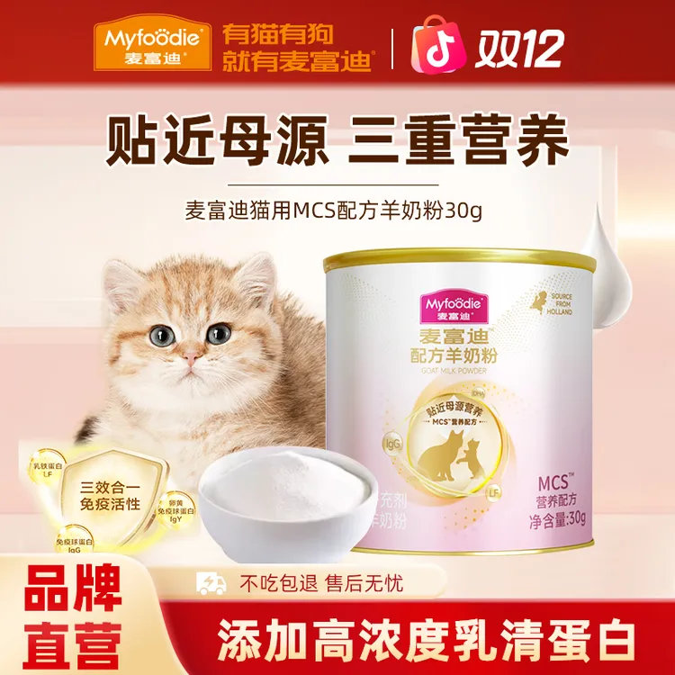 【品牌试用】麦富迪MCS宠物羊奶粉猫奶粉成猫幼猫孕猫营养贴近母乳