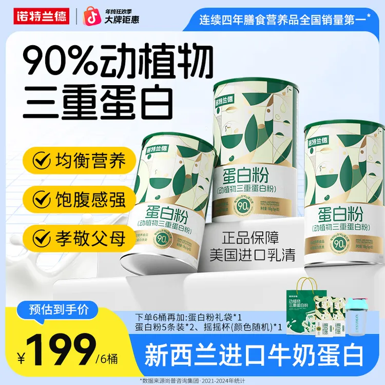 【官方旗舰】诺特兰德动植物三重蛋白粉90%高含量蛋白质短视频jzz