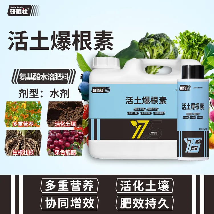 研植社活土爆根素含氨基酸水溶肥快速生根促根养根无激素有机肥料商品图