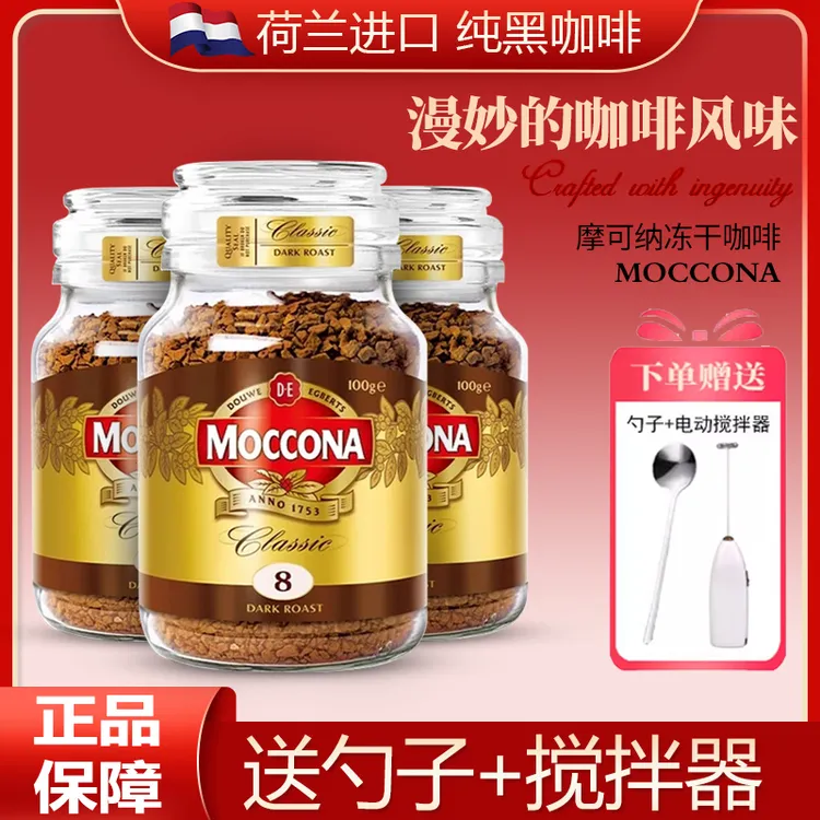 摩可纳moccona咖啡 进口烘焙深度8号100g速溶咖啡美式黑咖啡拿铁