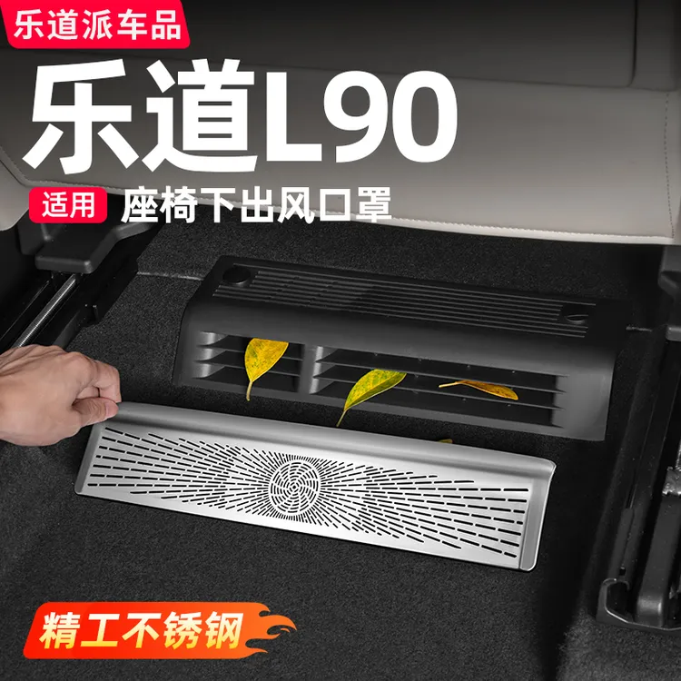 乐道L90座椅下出风口罩空调防尘保护罩汽车内饰必备改装配件用品