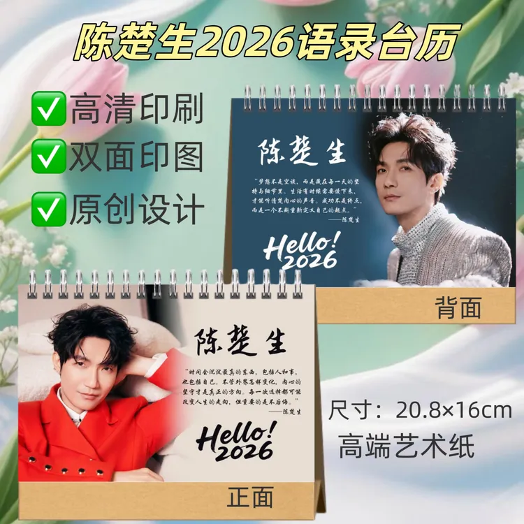 陈楚生2026语录歌词双面台历桌面摆台创意礼品送闺蜜粉丝周边日历