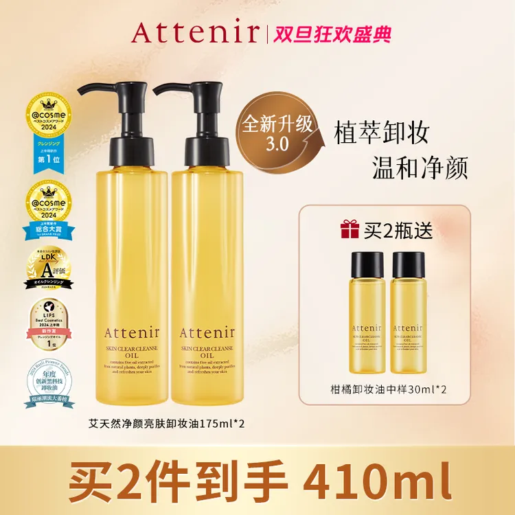 【田恬专属】Attenir艾天然净颜亮肤敏感肌可用卸妆油柑橘175mlE