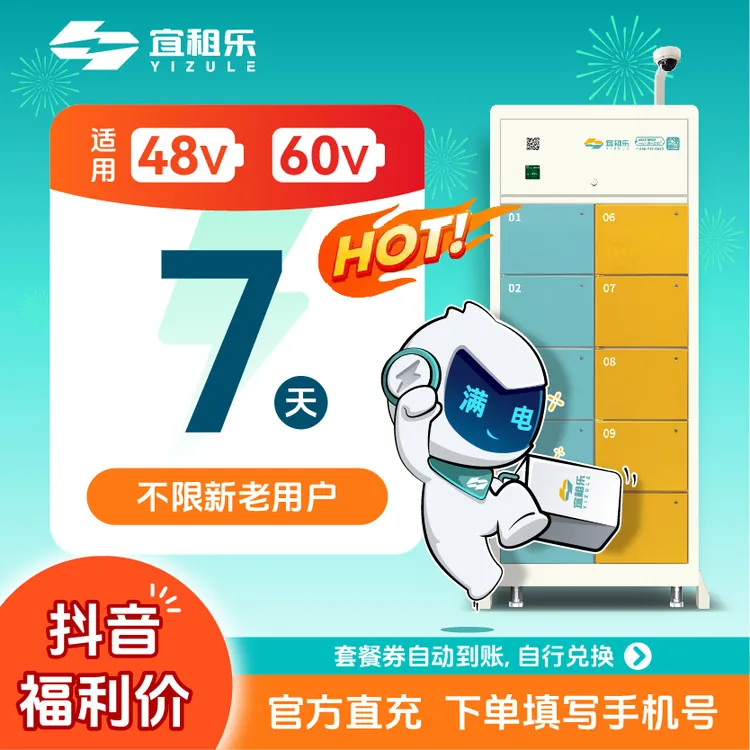 宜租乐【运营城市通用】7天60v50ah三元锂电池充电租电池换电商品图