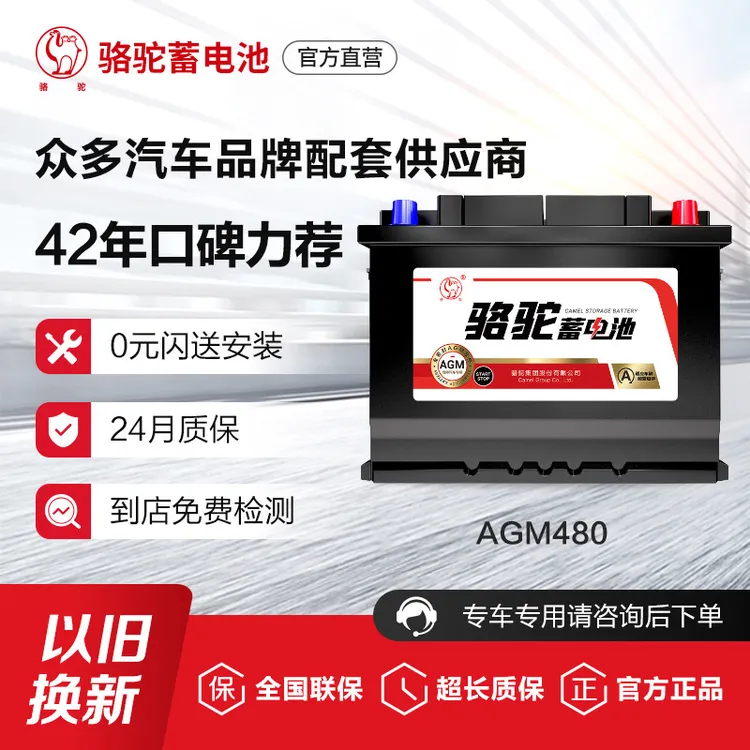 骆驼电瓶AGM80启停蓄电池VRL480适配奔驰宝马奥迪保时捷汽车电池