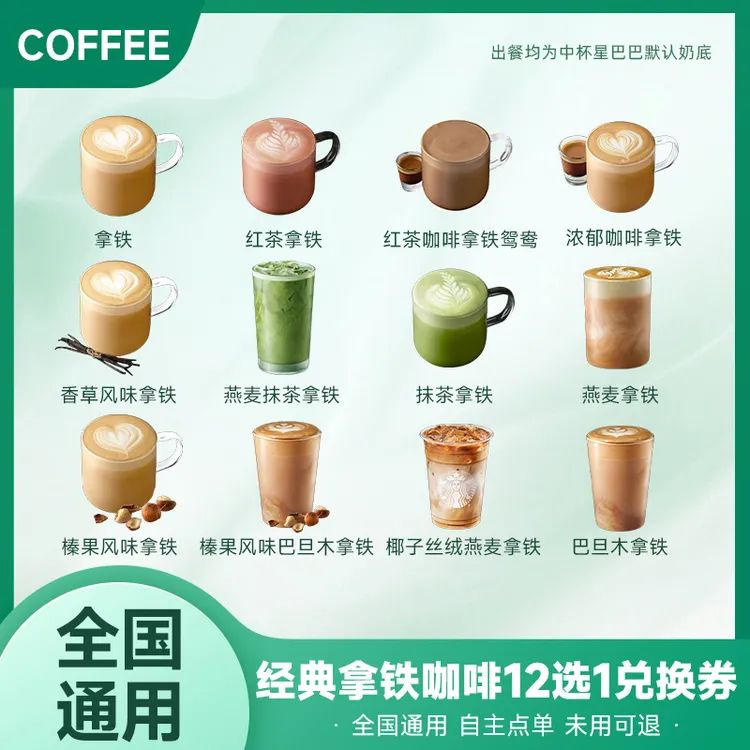 超值中杯咖啡经典拿铁12选1兑换券优惠券代下单未使用可退