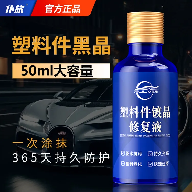 汽车多功能塑料件镀晶翻新剂还原剂黑色保险杠内饰车用老化修复商品图