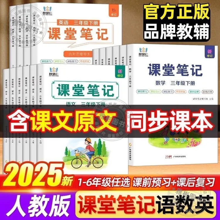 课堂笔记2025新版人教版同步学霸小学1-6年级随堂预习辅导课本