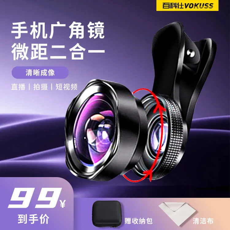 百科仕 升级款9K广角镜手机直播专用高清晰拍摄微距镜头二合一T