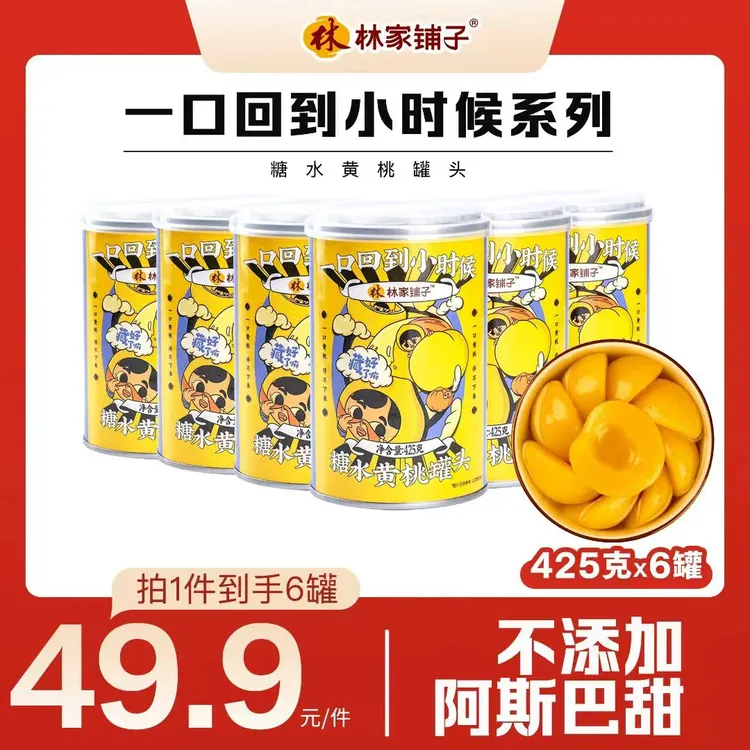 【热卖爆款】林家铺子黄桃罐头425g*6罐 鲜果罐头秋季滋润早餐甜品