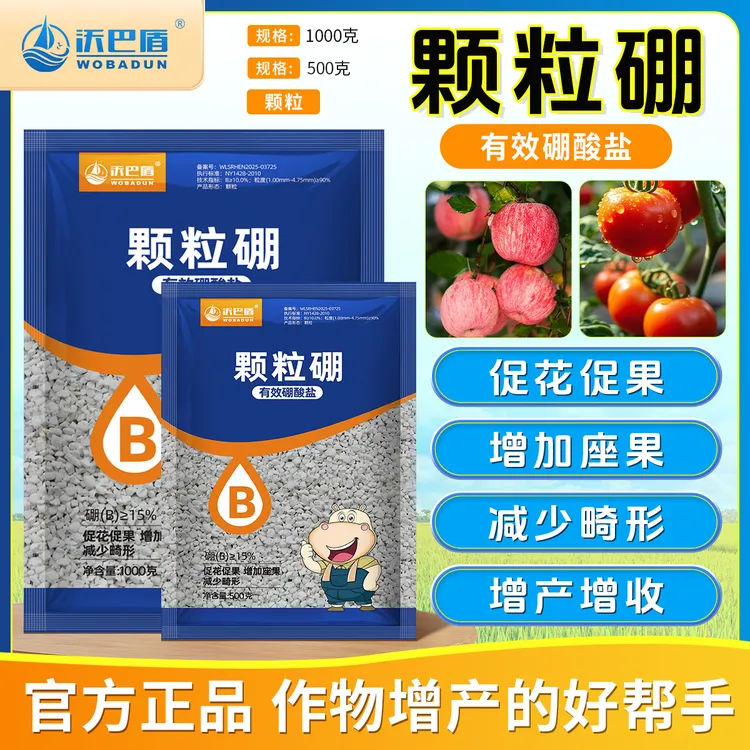 沃巴盾颗粒硼有效硼酸肥促花促果提高坐果葡萄草莓蔬菜花卉肥料