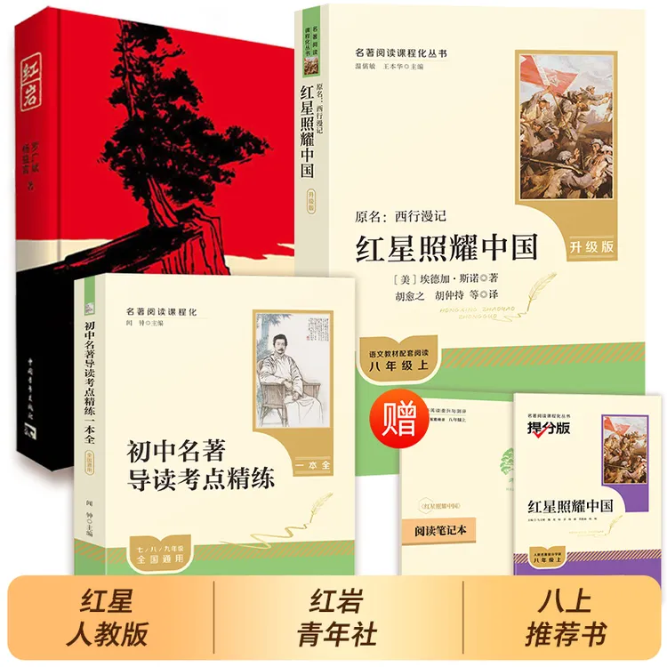 【人教社】八年级红星照耀中国书籍正版红岩必读名著经典常谈昆虫记
