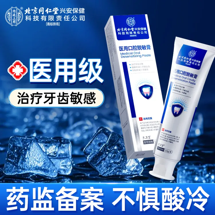 内廷上用医用口腔护理脱敏膏治疗牙齿过敏菌斑性牙龈炎症缓解和减少牙龈出血抑制和减少牙菌斑