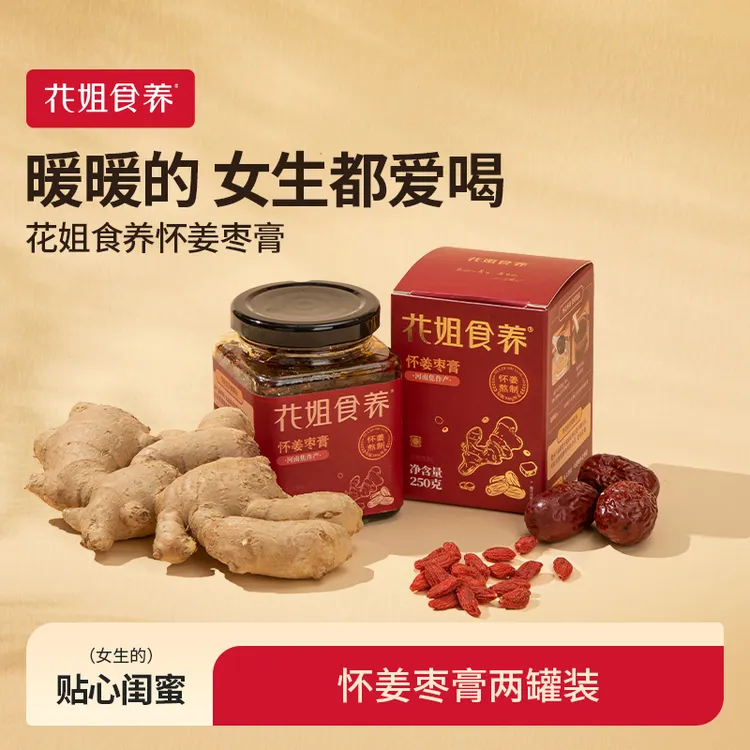 【花姐食养】怀姜枣膏250g两罐装