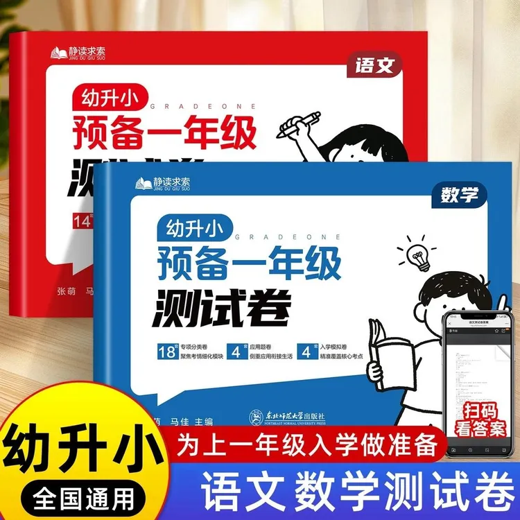 S幼升小测试卷幼小衔接预备一年级测试卷语文数学试卷练习册题商品图