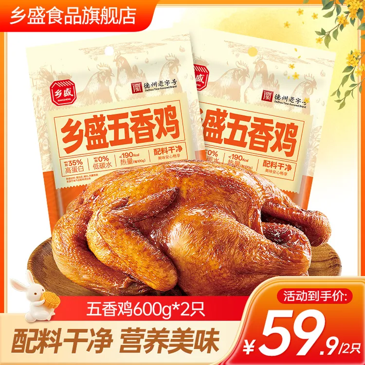 【配料干净】600g德州老字号乡盛五香脱骨扒鸡特产解馋即食zb