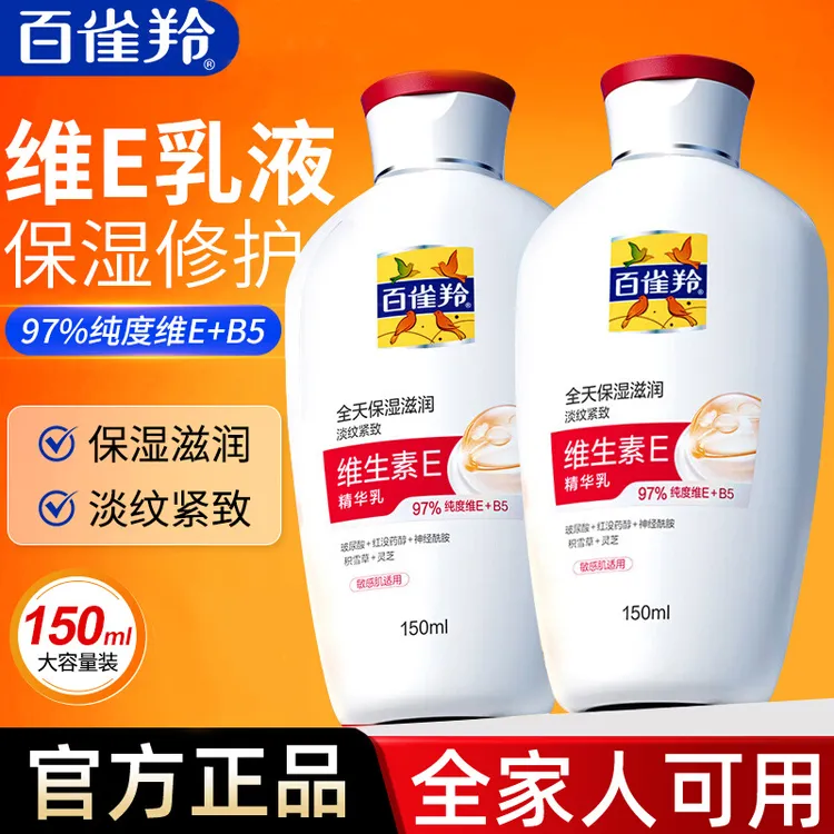 百雀羚维生素E精华乳液保湿补水紧致抗皱修护舒缓敏感肌乳液面霜
