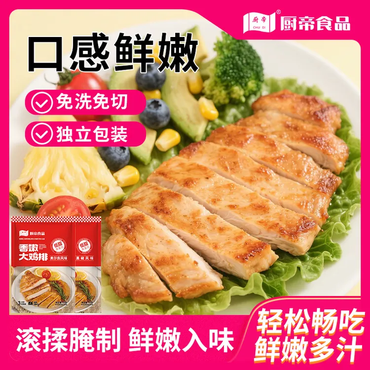 厨帝香煎奥尔良鸡排半成品80g每袋黑胡椒鸡胸肉早餐懒人代餐AGb