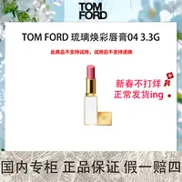 TOM FORD 琉璃焕彩唇膏04 3.3g 冰摇红酒 【保质期到2026年4月】
