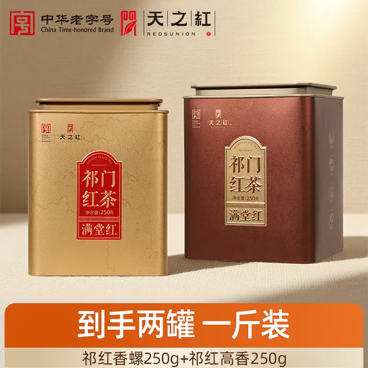 【两罐到手一斤茶】天之红祁门红茶旗舰店大份量实惠半斤装浓香耐泡