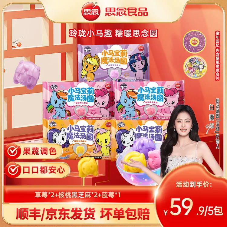 思念汤圆小马宝莉联名款草莓蓝莓黑芝麻早餐卡通元宵糯米丸子SPK
