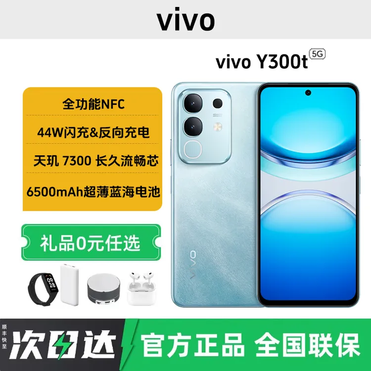 未拆封 vivo Y300t 5G手机天玑7300 6500mAh超薄蓝海电池长久流畅