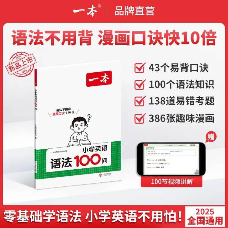 一本【小学英语语法100问】漫画口诀学语法 音视频讲解 全国通用