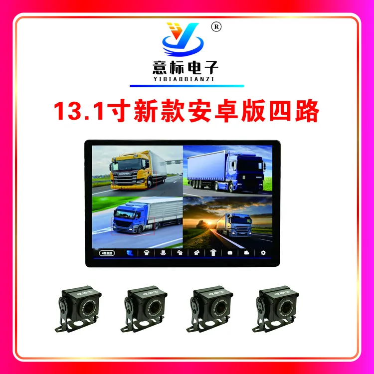 14.1寸安卓大屏24v倒车影像四路监控高清夜视（专车专用，原车对插）