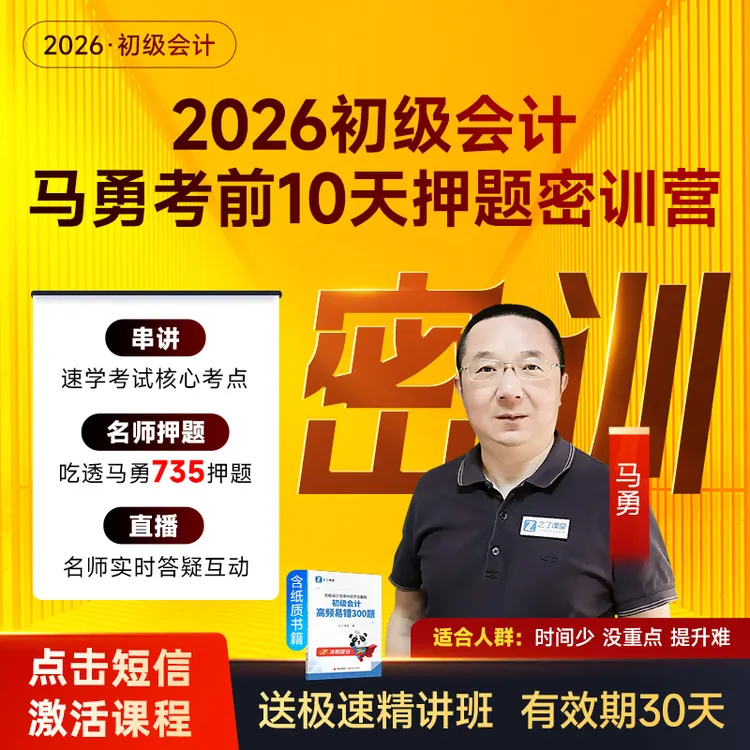 之了课堂初级会计2026马勇考前10天密训营纸质书易错300题包邮商品图