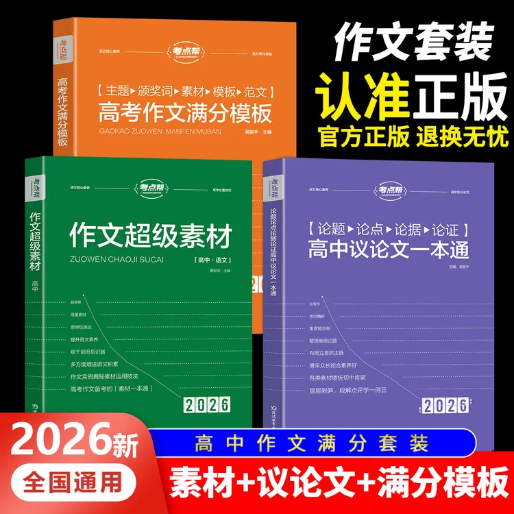 高考语文写作核心训练冲刺议论文作文超级素材大全2026年高考适用