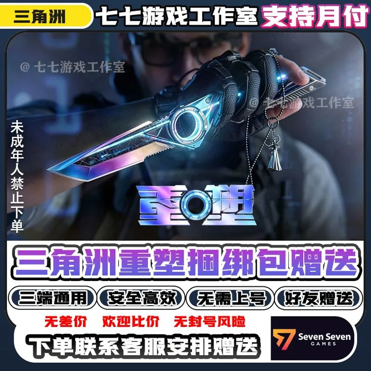 【可月付】三角洲行动皮肤重塑捆绑包赠送重塑刀皮肤未成年禁止下单