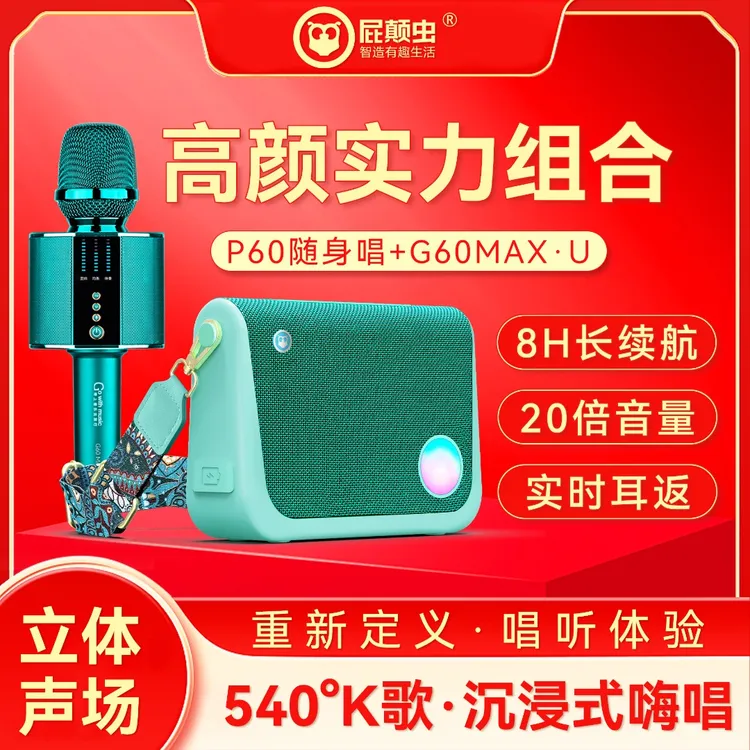 hifier/屁颠虫P60音箱搭配G60Max-U降噪话筒K歌户外组合装音响