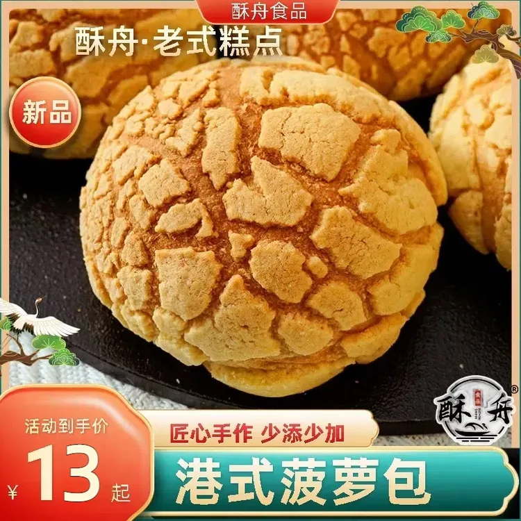 [主播推荐]酥舟菠萝包面包70克/个代餐营养早餐休闲面包鲜做现发