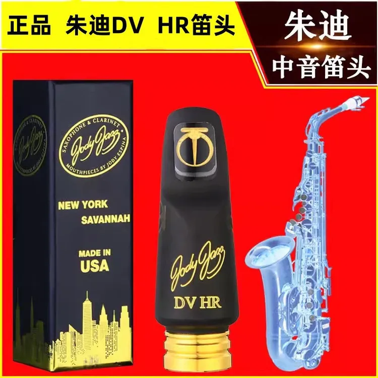 美国朱迪Jody Jazz DV系列HR金属圈中音萨克斯胶木笛头降E流行