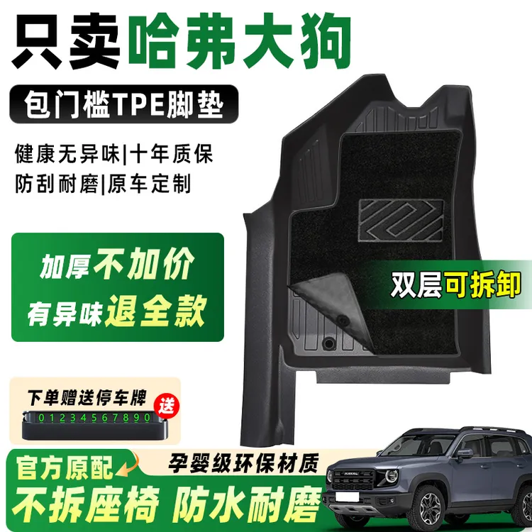 【杰的大狗】专属哈弗一二代大狗phev21-26款全包围混动TPE汽车脚垫