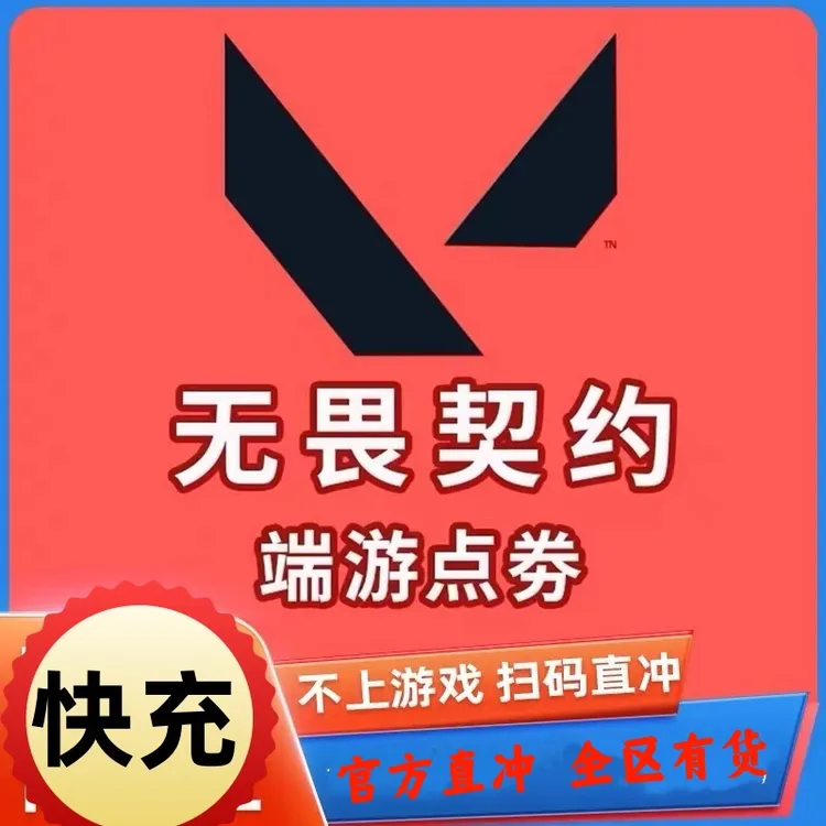 无畏契约点卷充值国服瓦罗兰特点卷特务币VP端游代充瓦罗兰特代充