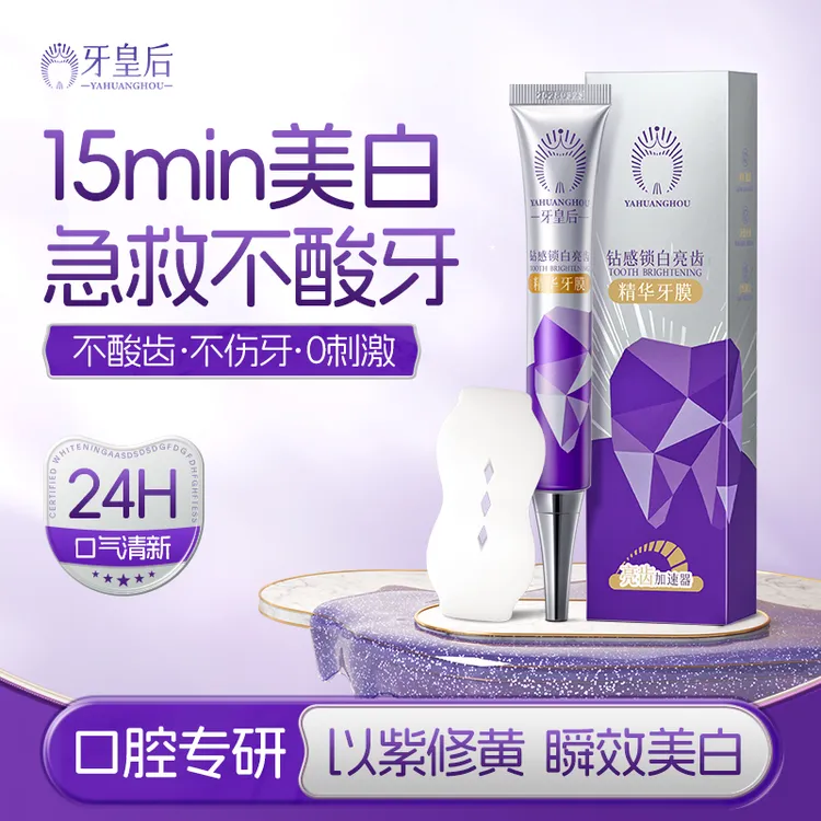 牙皇后钻感锁白亮齿精华牙膜美白去黄强效洁白清洁牙渍去烟渍神器