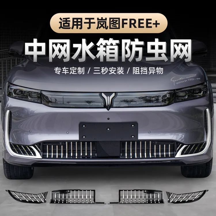 适用2025款岚图FREE+防虫网 专用前杠黑化卡扣式进气口格栅蚊虫网