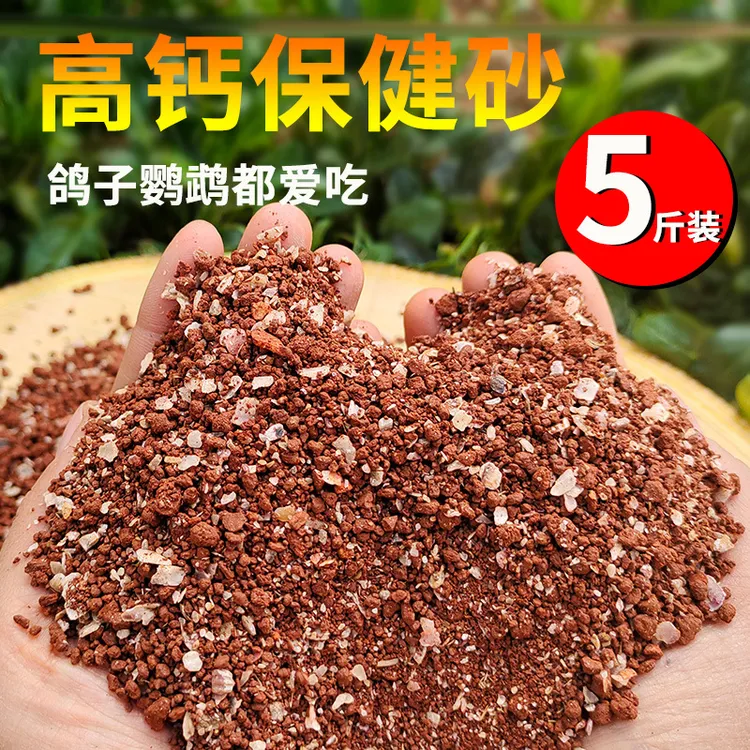 【鹦鹉必备】鹦鹉保健砂高钙鸟粮鸟食物饲专用红土保健沙小颗粒