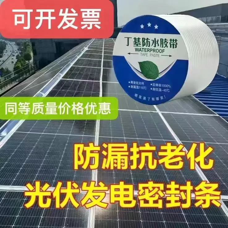 阳光房太阳能光伏板防水胶带丁基胶带防水缝隙条密封条自粘加厚