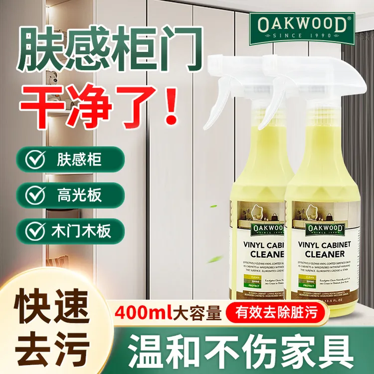 OAKWOOD奥克伍德肤感柜门清洁剂去手印专用木制家具衣柜去黄去污