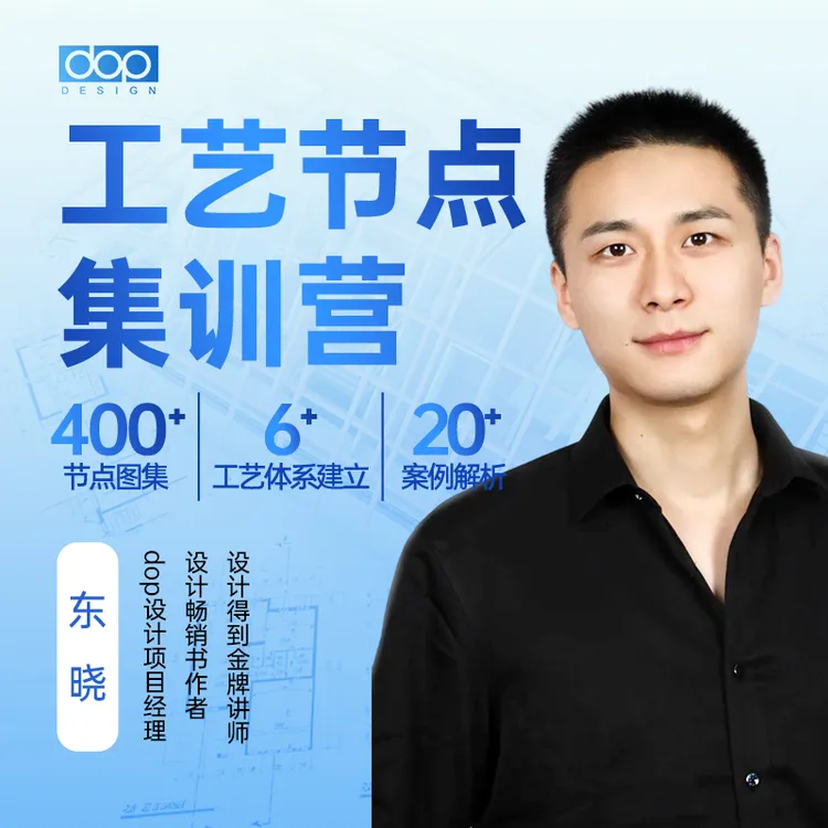 设计得到dop工艺节点集训营