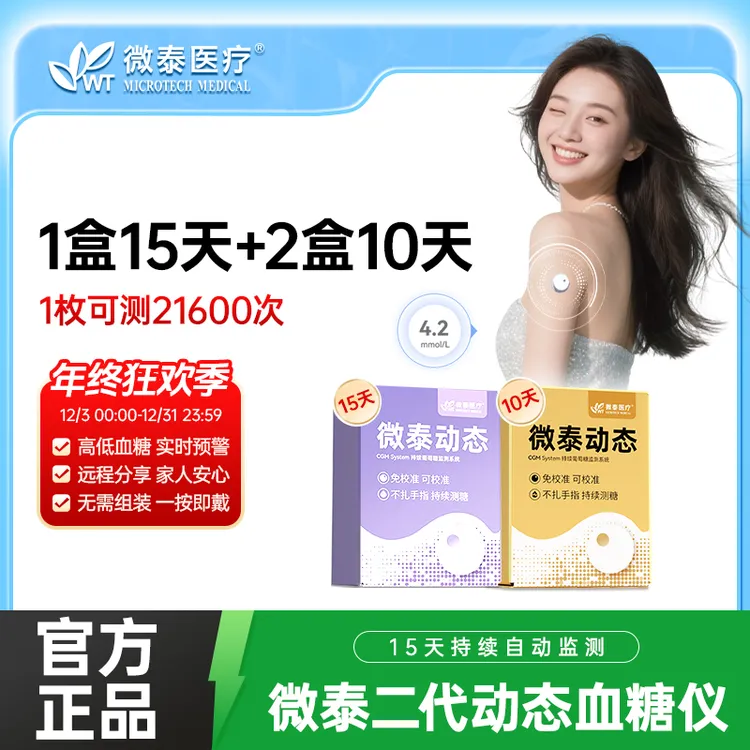 微泰二代动态血糖仪35天套餐动态血糖监测仪家用测血糖仪器动态血糖测量仪