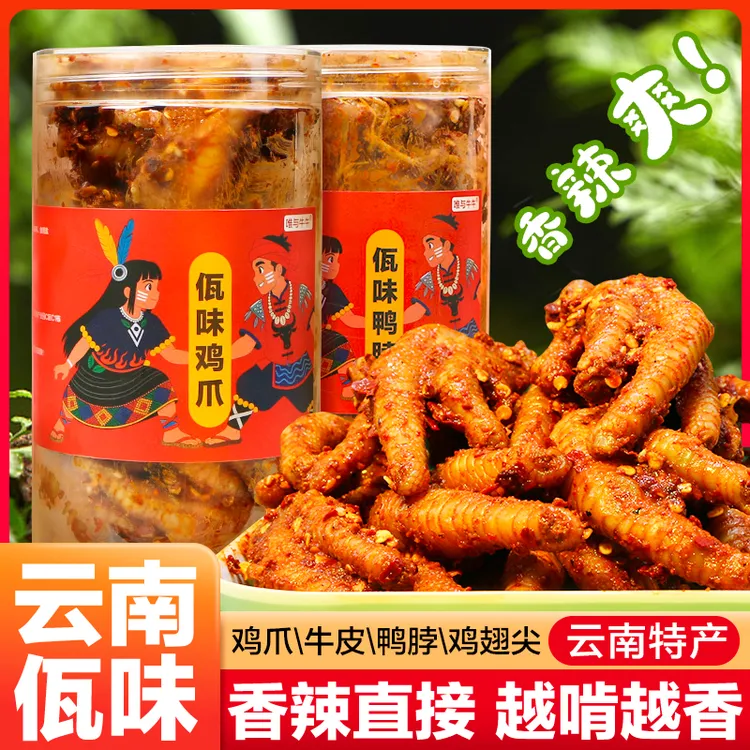 【云南佤味】鸡爪牛皮鸭脖鸡翅尖菜根香辣零食小时特色特产追剧解馋