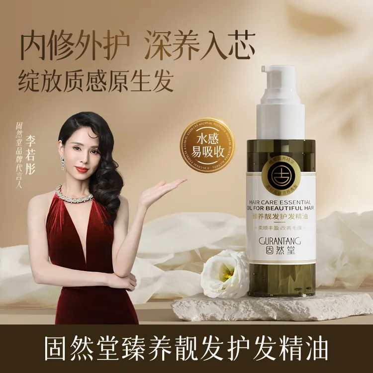 固然堂【1瓶装】臻养靓发护发精油萃取植物精华滋养修护柔顺轻盈